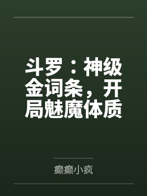 斗罗:神级金词条,开局魅魔体质 斗罗:神级金词条,开局魅魔体质