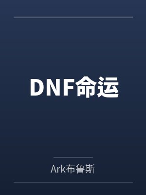 DNF命运 DNF命运