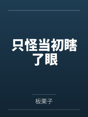 只怪当初瞎了眼小说 只怪当初瞎了眼小说