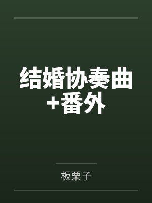 结婚协奏曲+番外