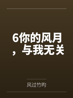 6你的风月,与我无关 6你的风月,与我无关