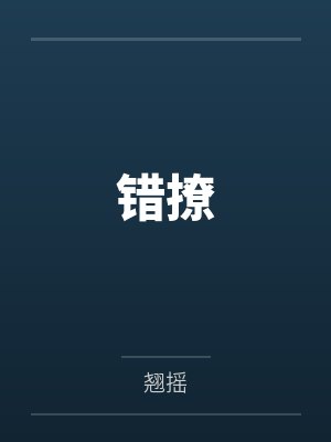 错撩txt 错撩txt