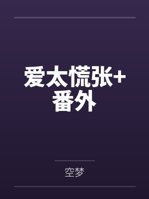爱太慌张+番外 爱太慌张+番外
