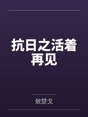 抗日之活着再见 抗日之活着再见