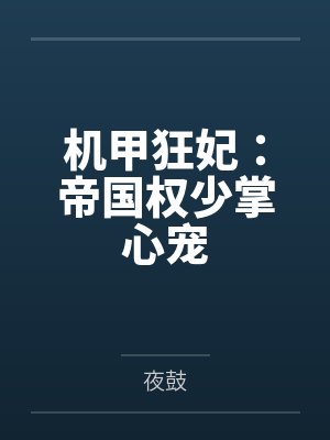 机甲狂妃:帝国权少掌心宠 机甲狂妃:帝国权少掌心宠