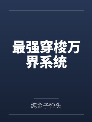最强穿梭万界系统 最强穿梭万界系统