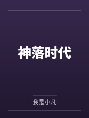 神落时代 神落时代