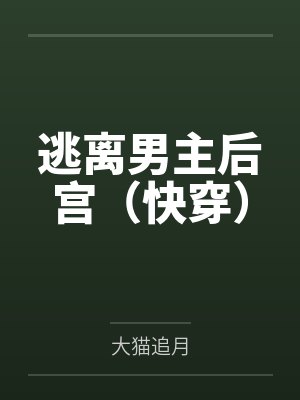 逃离男主后宫（快穿）