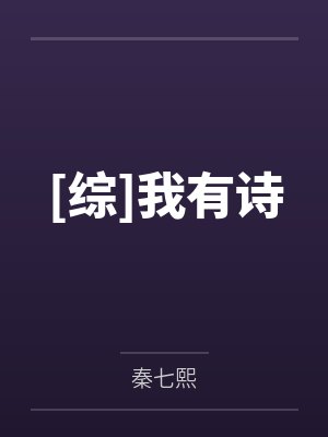 [综]我有诗