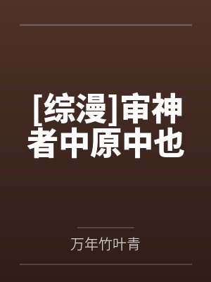 审神者穿越综漫 审神者穿越综漫