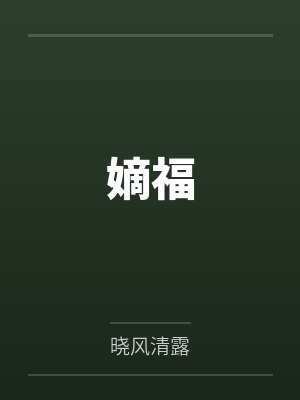 嫡福