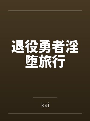 退役勇者淫堕旅行 退役勇者淫堕旅行