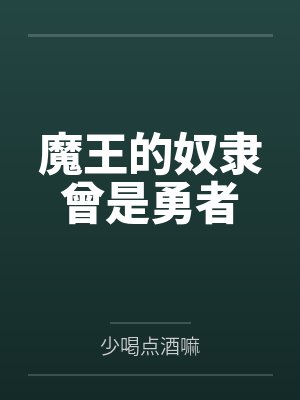 魔王的奴隶曾是勇者 魔王的奴隶曾是勇者
