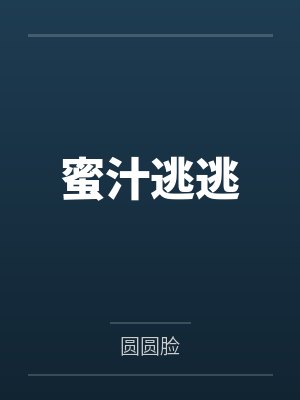 蜜汁逃逃 蜜汁逃逃