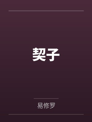 契子 契子