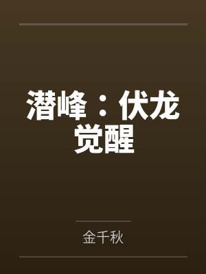 潜峰:伏龙觉醒 潜峰:伏龙觉醒