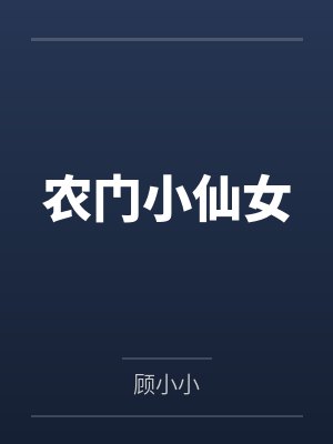 农门小仙女 农门小仙女