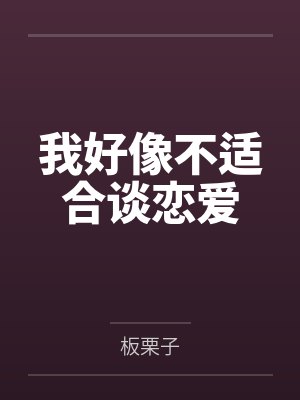 我好像不适合谈恋爱