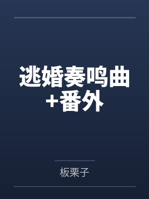 逃婚奏鸣曲+番外