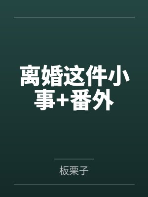 离婚这件小事+番外