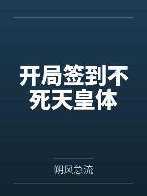 开局签到不死天皇体