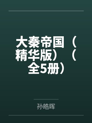 大秦帝国(精华版)(全5册) 大秦帝国(精华版)(全5册)