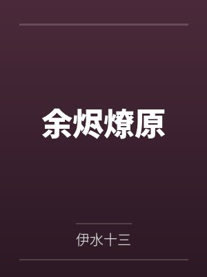余烬燎原 余烬燎原