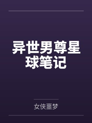 异世男尊星球笔记 异世男尊星球笔记