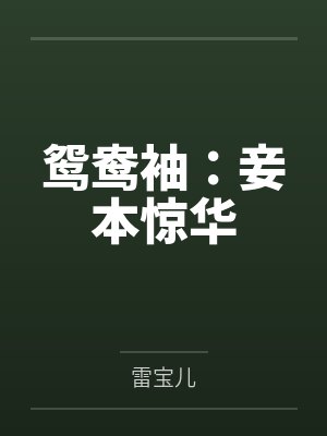 鸳鸯袖:妾本惊华 鸳鸯袖:妾本惊华