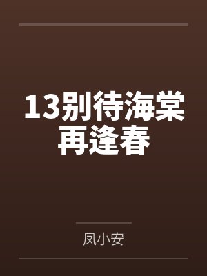 13别待海棠再逢春