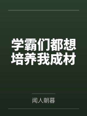 学霸也要谈恋爱小说 学霸也要谈恋爱小说