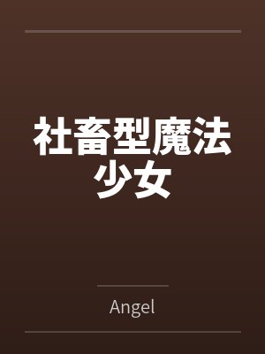 社畜型魔法少女 社畜型魔法少女