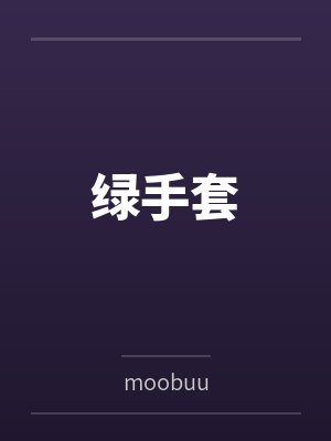 绿手套 绿手套