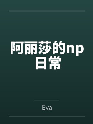 阿丽莎的np日常