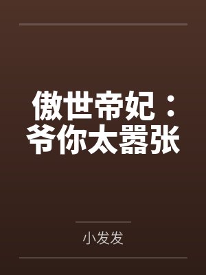 傲世帝妃:爷你太嚣张 傲世帝妃:爷你太嚣张