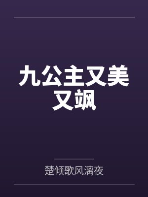 九公主又美又飒