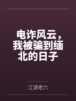 电诈风云，我被骗到缅北的日子