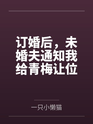 订婚后,未婚夫通知我给青梅让位 订婚后,未婚夫通知我给青梅让位