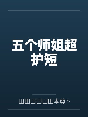 五个师姐超护短