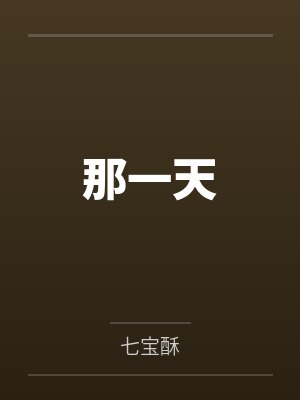 成茁周瞬那一天 成茁周瞬那一天
