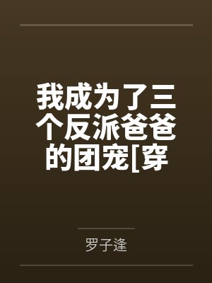 穿越成三个反派的爹的小说 穿越成三个反派的爹的小说