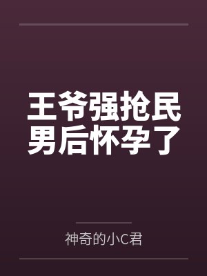 王爷强抢民男后怀孕了