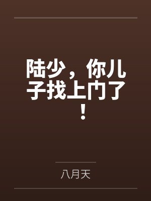 陆少,你儿子找上门了! 陆少,你儿子找上门了!