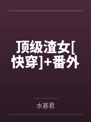 顶级渣女[快穿]+番外