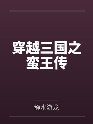 穿越三国之蛮王传 穿越三国之蛮王传