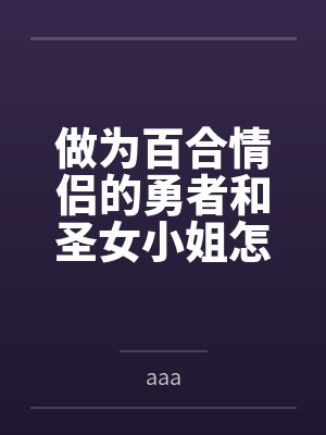 做为百合情侣的勇者和圣女小姐怎么可能会在扶她魔王大姐姐的花言巧语下，变成她的爱妻呢？