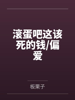 滚蛋吧这该死的钱偏爱