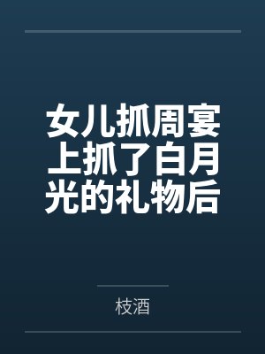 女孩子抓周需要放些什么东西