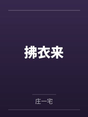 拂衣来 拂衣来