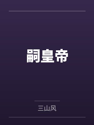 嗣皇帝 嗣皇帝